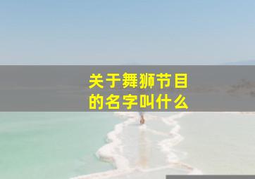 关于舞狮节目的名字叫什么