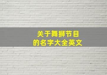 关于舞狮节目的名字大全英文