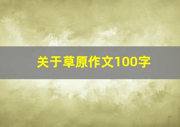 关于草原作文100字