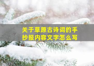 关于草原古诗词的手抄报内容文字怎么写