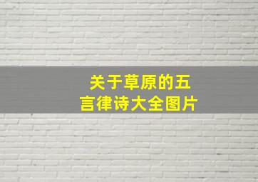 关于草原的五言律诗大全图片