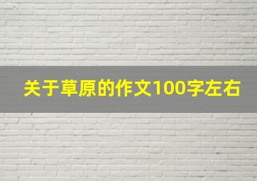 关于草原的作文100字左右