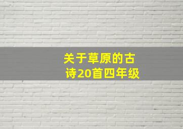 关于草原的古诗20首四年级