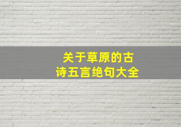 关于草原的古诗五言绝句大全