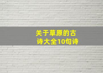 关于草原的古诗大全10句诗