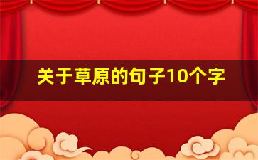 关于草原的句子10个字