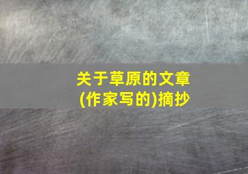 关于草原的文章(作家写的)摘抄