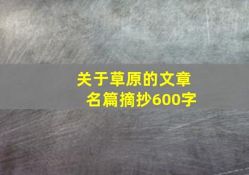 关于草原的文章名篇摘抄600字