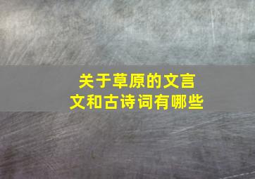 关于草原的文言文和古诗词有哪些