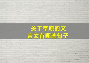 关于草原的文言文有哪些句子