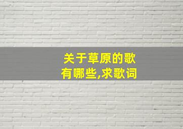 关于草原的歌有哪些,求歌词