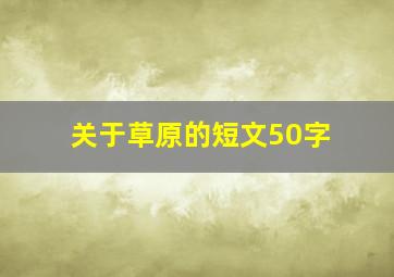 关于草原的短文50字