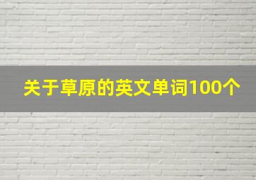 关于草原的英文单词100个