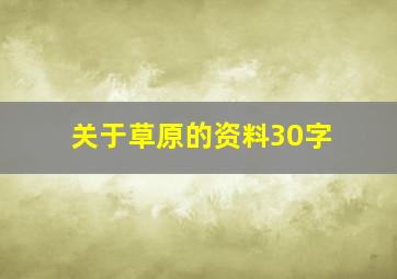 关于草原的资料30字