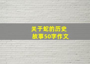 关于蛇的历史故事50字作文