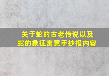 关于蛇的古老传说以及蛇的象征寓意手抄报内容