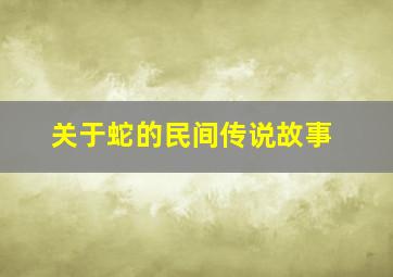 关于蛇的民间传说故事