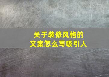 关于装修风格的文案怎么写吸引人