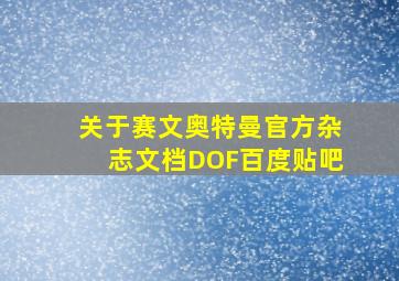 关于赛文奥特曼官方杂志文档DOF百度贴吧