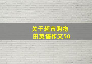 关于超市购物的英语作文50