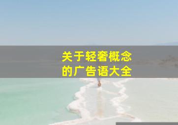 关于轻奢概念的广告语大全