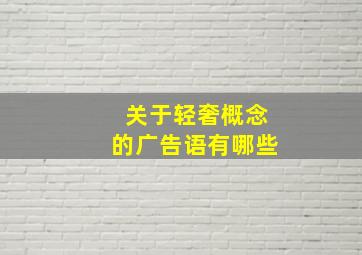 关于轻奢概念的广告语有哪些