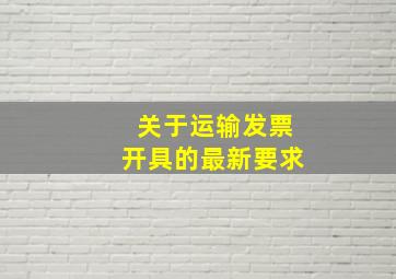 关于运输发票开具的最新要求