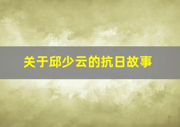 关于邱少云的抗日故事