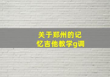 关于郑州的记忆吉他教学g调