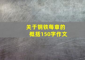 关于钢铁每章的概括150字作文