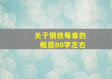 关于钢铁每章的概括80字左右