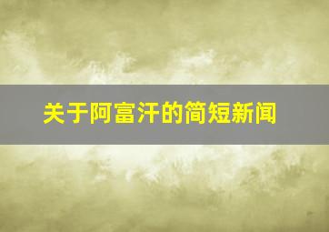 关于阿富汗的简短新闻