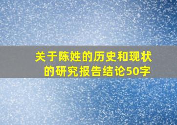 关于陈姓的历史和现状的研究报告结论50字