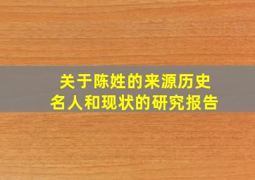 关于陈姓的来源历史名人和现状的研究报告