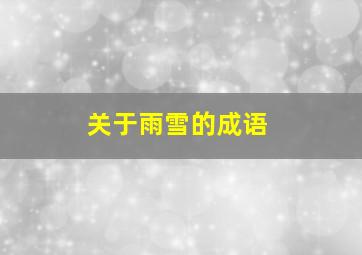 关于雨雪的成语