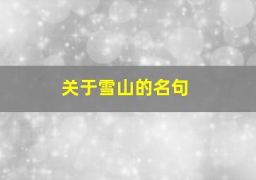 关于雪山的名句