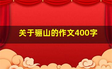 关于骊山的作文400字