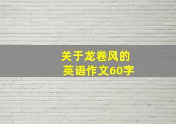 关于龙卷风的英语作文60字