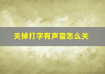 关掉打字有声音怎么关