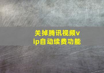 关掉腾讯视频vip自动续费功能