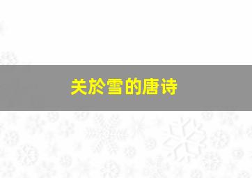 关於雪的唐诗