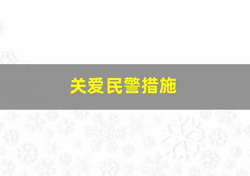 关爱民警措施