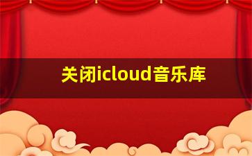 关闭icloud音乐库