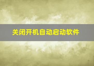 关闭开机自动启动软件