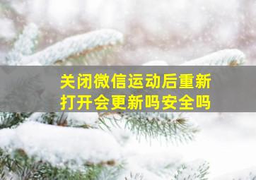 关闭微信运动后重新打开会更新吗安全吗