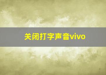 关闭打字声音vivo