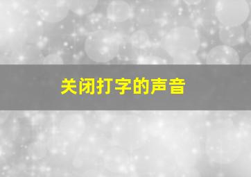 关闭打字的声音