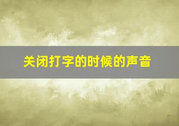 关闭打字的时候的声音