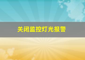 关闭监控灯光报警