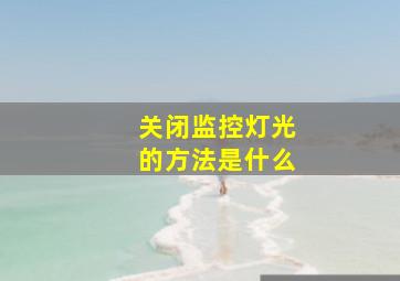 关闭监控灯光的方法是什么